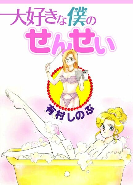 キレイで美人な英語教師に憧れる16歳童貞男子が先生のアパートのまわりを自転車でうろちょろしてたら…