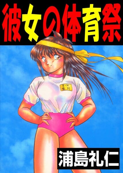 体育祭で3種目で1位をとったらセックスさせてくれって言うとか、エッチするにはまだ早いとか、昔はみんな純情だったんだな～ｗｗｗ