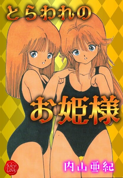 大人になってからＨする度思い出す幼馴染とのＨな記憶・・・再会を果たした愛しの幼馴染は粗暴なヤクザになってたｗｗｗ