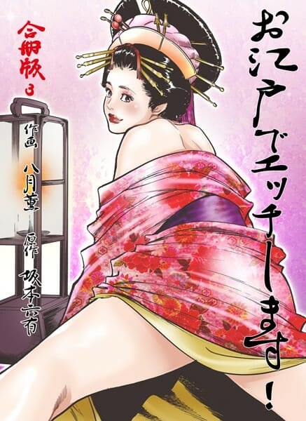 江戸時代の和服美少女が男たちに３Pされちゃってるよｗ【無料 エロ同人】