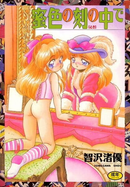 お姉様が悪い遊びを妹ちゃんに教えちゃうよｗ【智沢渚優 エロ同人】