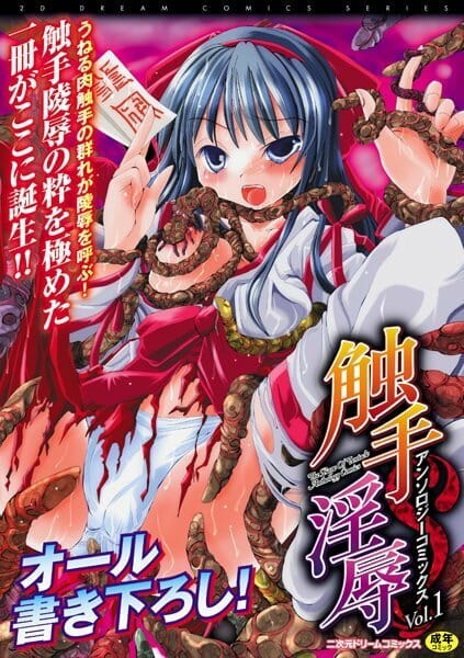 ロリな巫女さんが妹を助けようとチンコ触手と媚薬の力で肉便器になる【無料 エロ同人】