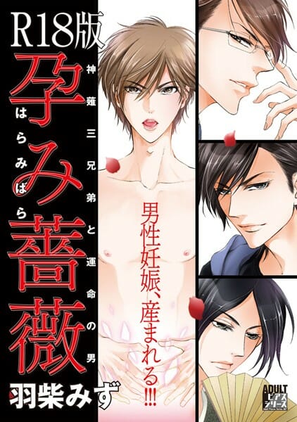 男しかいない島で、孕み薔薇と呼ばれるアザがある男は孕めるらしく…【無料 エロ同人】