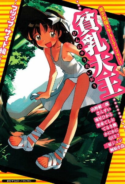 ショタな男の子とロリな幼女が公園の穴の空いているドームの中でエッチしちゃう【山野紺三郎 エロ同人】