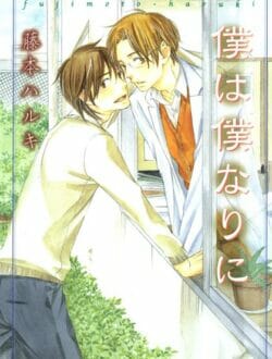 イケメンBLキター！学校の先生と禁断のアーーー【藤本ハルキ エロ同人】