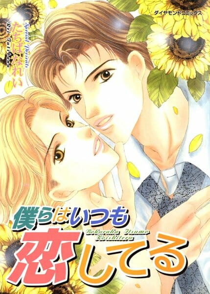 イケメンＢＬキター！田舎から出て来た幼馴染カップル（男同士）の同棲の様子【たちばなれい エロ同人】
