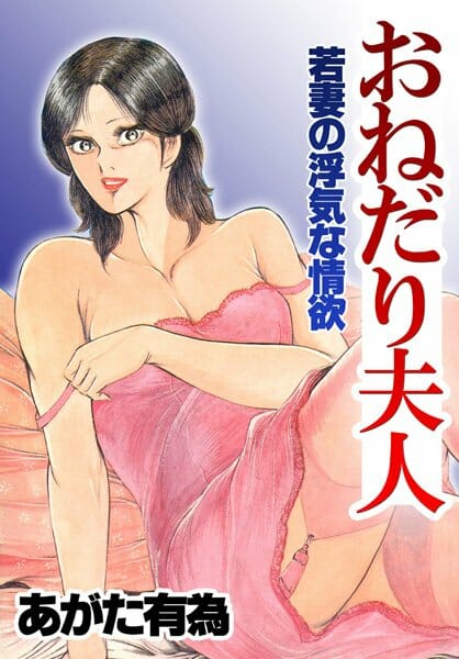 若妻が浮浪者に食べ物をあげたら、家の前に居ついちゃって旦那が追い払おうとしたら反撃されて目の前で奥様がレイプされちゃって…