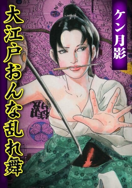 江戸時代の悪女の末路【無料 エロ同人】