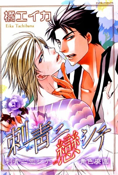 イケメンBLキター！背中に墨までいれちゃうイケメン同士の純愛ストーリーｗｗｗｗｗｗｗｗｗｗｗｗ