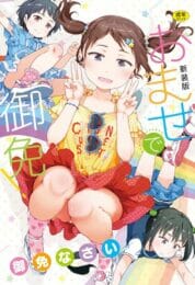 ロリな幼女が訪問販売に来たから、話を聞いてあげた結果【無料 エロ同人】