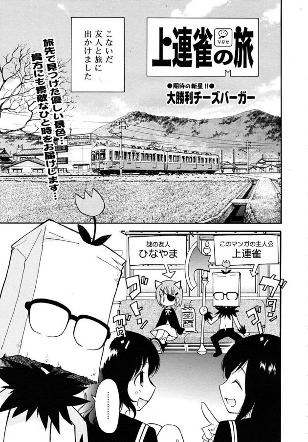 田舎の制服JKがハードなBL同人誌持ち歩いてたんで色々妄想して興奮する上連雀ｗ│上連雀の旅