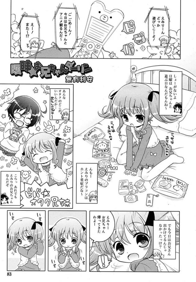 落ち込むアニオタな兄の為にコスプレ姿で慰めるロリ可愛いえみりちゃんｗ│曖昧★お兄ちゃんダーリン