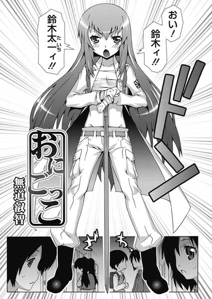 鬼姫と恐れられるJSだけど彼と二人の時はカワイイ乙女になっちゃうｗ│おにごっこ