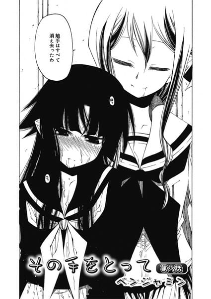 触手の違和感から解放された弥月は自らの意志で結子とレズプレイ…│その手をとって　第八話