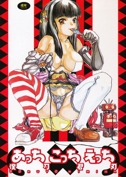 緊張感といい、開放感といい、自然の中で裸になって乱交するのが健康には一番【僕刀君刃 エロ同人】