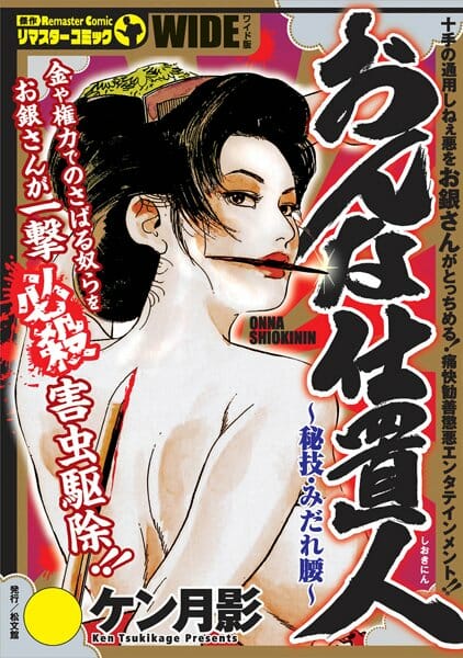 江戸時代の女必殺仕事人がヤバイ【無料 エロ同人】