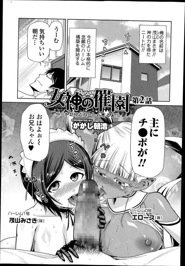 神の力を得たニートの茂山は幼馴染JKも犯して性奴隷にしちゃうｗ│女神の催園 第2話