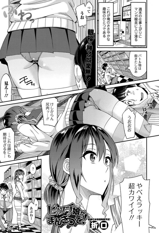 漫画喫茶でミニスカJKの尻追っかけてたら援交誘われて…│ビッチ娘がまんきつで！