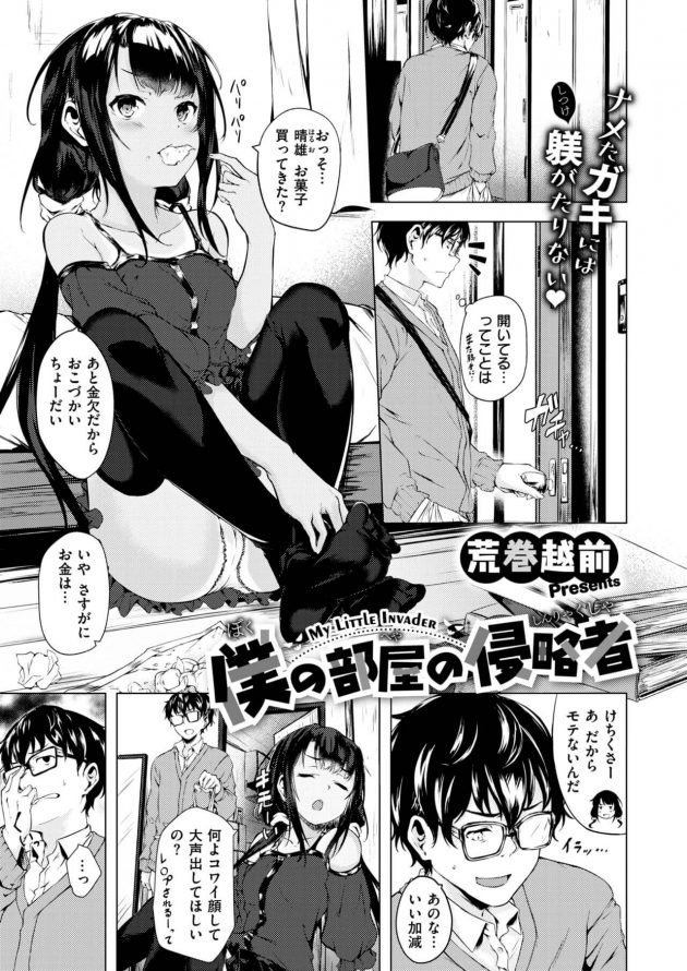 弱みを握られてる大家の娘にそろそろ逆襲だ！│僕の部屋の侵略者