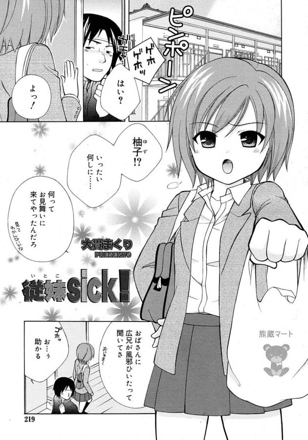 見舞いに来てくれた従妹の女子力にドキドキしてエッチな展開へ…│従妹sick！