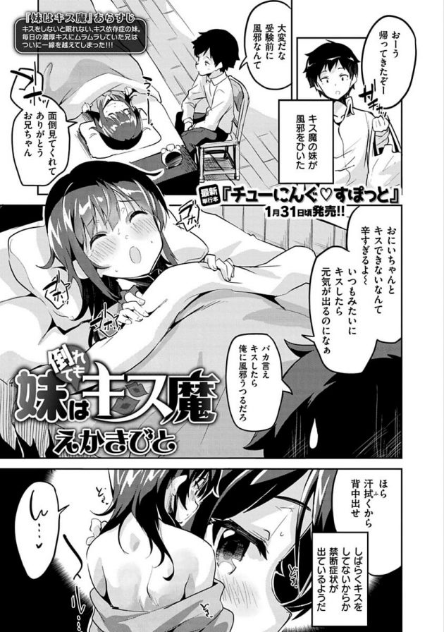 妹は倒れてもキス魔