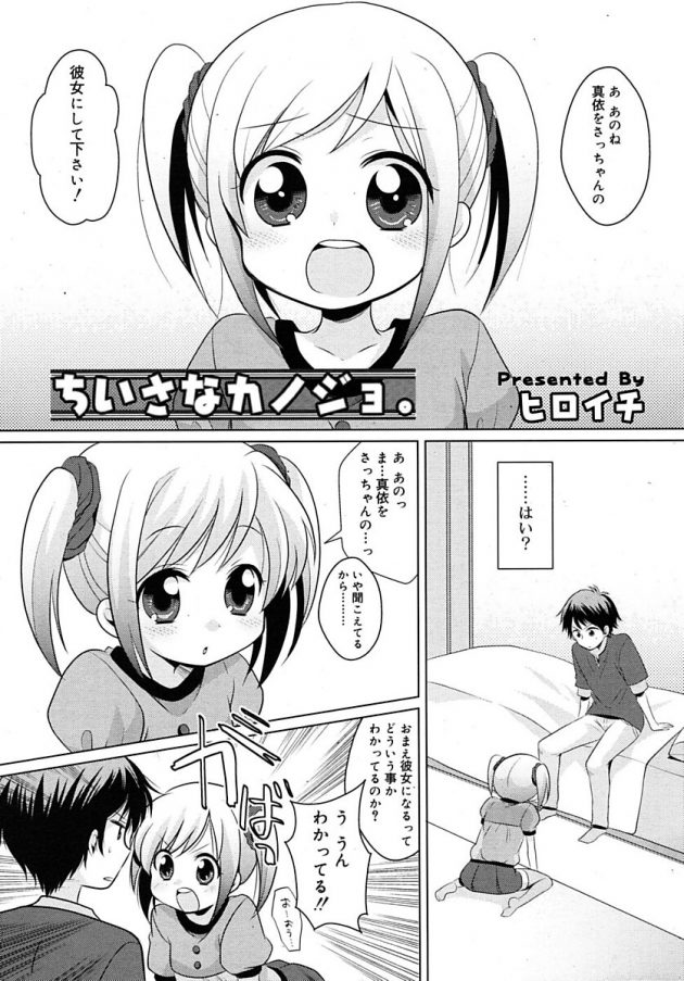 妹的な幼馴染のロリ幼女に告られてイチャラブエッチ！│ちいさなカノジョ。