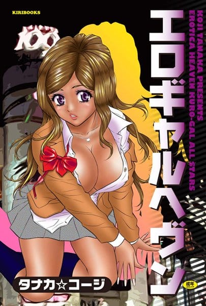 黒ギャルが好きな先生が生徒の黒ギャルとエッチしちゃった代償【無料 エロ同人】