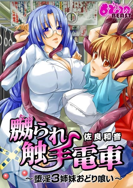 電車で触手が痴漢してくるという怪現象【無料 エロ同人】