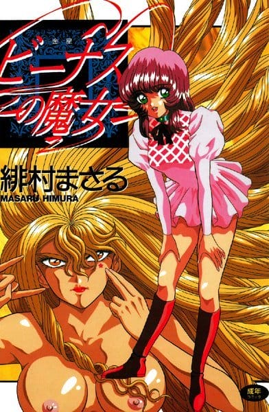 魔女に舎弟を拉致られた占い師のお姉さんがリベンジ・・・魔力でも上回って蛇みたいな姿にしちゃってるｗｗｗ