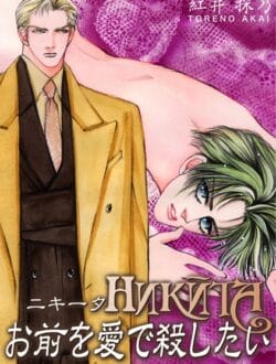 心臓の病気で手術が必要な最愛のナターシャを救うために諜報員の面接を受けるニキータだが・・・・