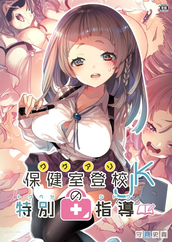 保健室登校のお嬢さまJKの天然エロなペースに流されてエッチな展開にｗ【無料 エロ漫画】