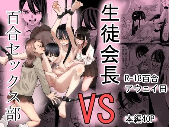 百合セックス部を毛嫌う生徒会長JKが彼女らのエロテクを思い知らされて…【無料 エロ漫画】