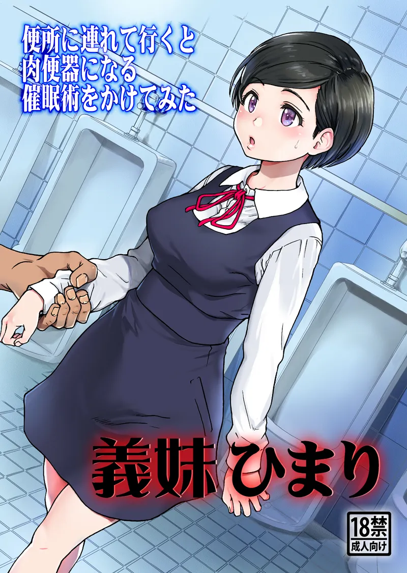 トイレに連れていくと肉便器になるという催眠を可愛い義妹で試す下衆兄ｗ【無料 エロ漫画】