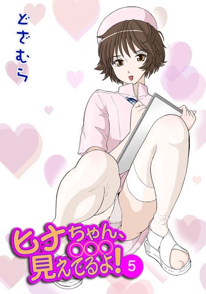 金や権力者にも自分を曲げない男前なナースのハナちゃん(ヒナの姉)と、とある政治家のお話。