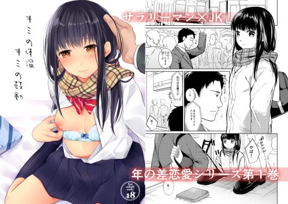 【エロ漫画】落し物を届けたことから恋に発展するJKとサラリーマン…作品名：キミの体温 キミの鼓動 作者名：循環