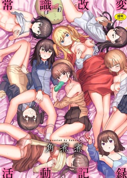 【エロ漫画】角煮煮-常識改変活動記録【無料】