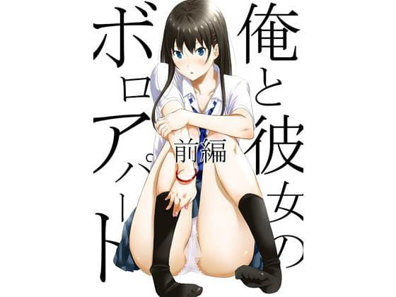 【パパ活 エロ漫画】俺と彼女のボロアパート 前編【エロ同人 無料】
